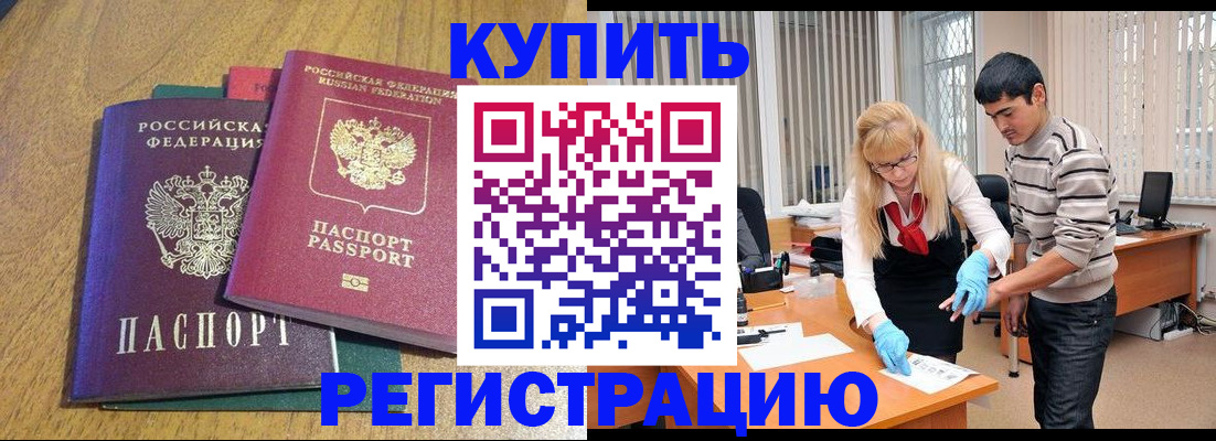 прописка для работы в Алейске